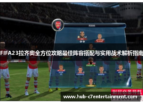 FIFA23拉齐奥全方位攻略最佳阵容搭配与实用战术解析指南