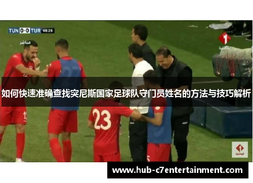 如何快速准确查找突尼斯国家足球队守门员姓名的方法与技巧解析 如何快速准确查找突尼斯国家足球队守门员姓名的方法与技巧解析