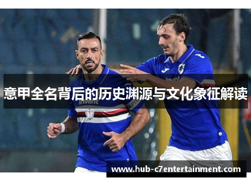 意甲全名背后的历史渊源与文化象征解读