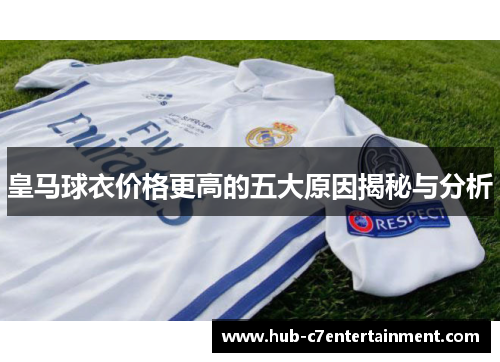 皇马球衣价格更高的五大原因揭秘与分析