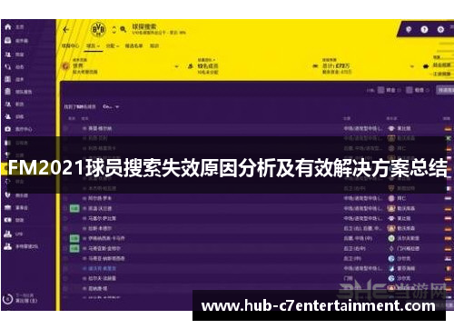 FM2021球员搜索失效原因分析及有效解决方案总结 FM2021球员搜索失效原因分析及有效解决方案总结