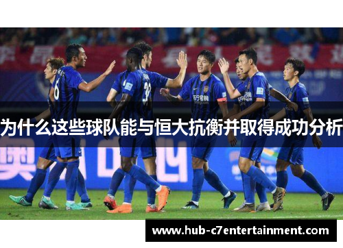 为什么这些球队能与恒大抗衡并取得成功分析