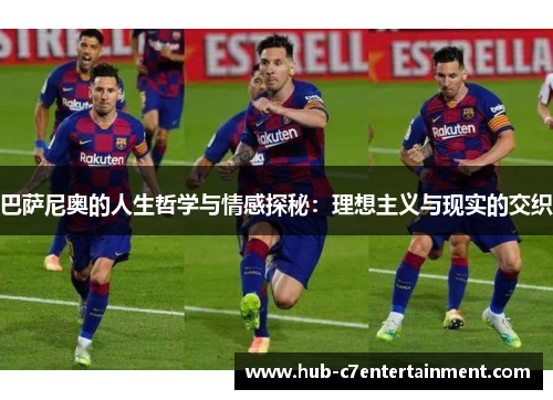 巴萨尼奥的人生哲学与情感探秘:理想主义与现实的交织 巴萨尼奥的人生哲学与情感探秘:理想主义与现实的交织