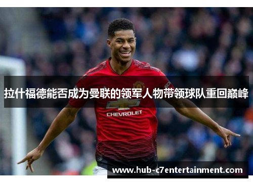 拉什福德能否成为曼联的领军人物带领球队重回巅峰