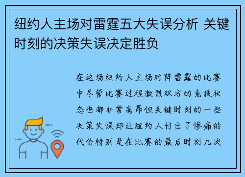 纽约人主场对雷霆五大失误分析 关键时刻的决策失误决定胜负