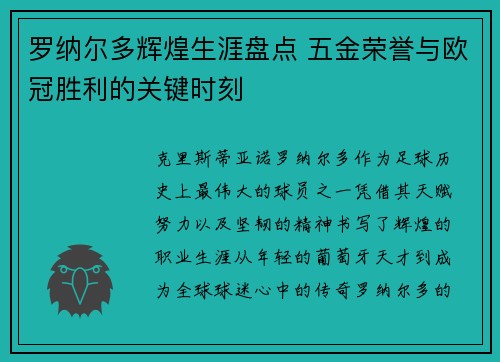 罗纳尔多辉煌生涯盘点 五金荣誉与欧冠胜利的关键时刻 罗纳尔多辉煌生涯盘点 五金荣誉与欧冠胜利的关键时刻