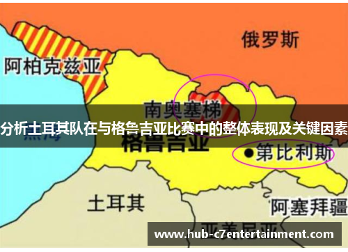 分析土耳其队在与格鲁吉亚比赛中的整体表现及关键因素