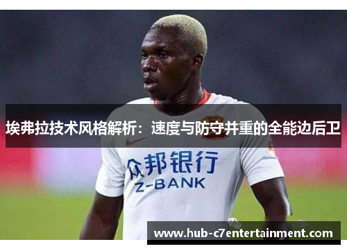 埃弗拉技术风格解析:速度与防守并重的全能边后卫 埃弗拉技术风格解析:速度与防守并重的全能边后卫