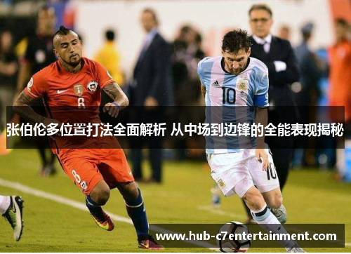 张伯伦多位置打法全面解析 从中场到边锋的全能表现揭秘