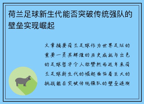 荷兰足球新生代能否突破传统强队的壁垒实现崛起 荷兰足球新生代能否突破传统强队的壁垒实现崛起