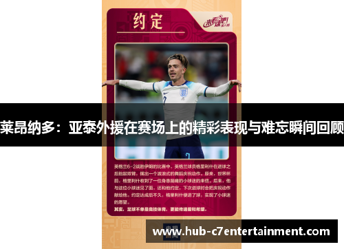 莱昂纳多:亚泰外援在赛场上的精彩表现与难忘瞬间回顾 莱昂纳多:亚泰外援在赛场上的精彩表现与难忘瞬间回顾