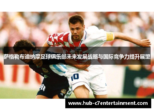 萨格勒布迪纳摩足球俱乐部未来发展战略与国际竞争力提升展望