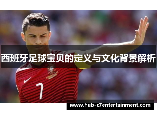 西班牙足球宝贝的定义与文化背景解析