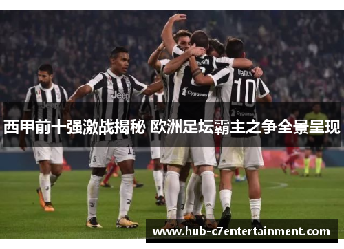 西甲前十强激战揭秘 欧洲足坛霸主之争全景呈现