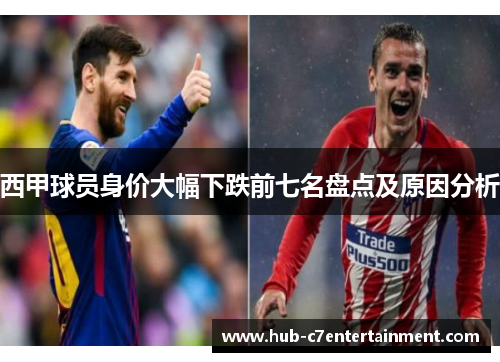 西甲球员身价大幅下跌前七名盘点及原因分析