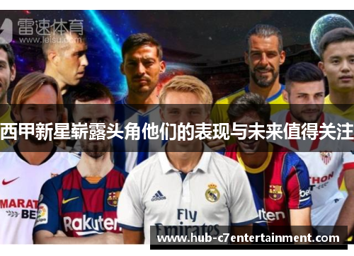 西甲新星崭露头角他们的表现与未来值得关注