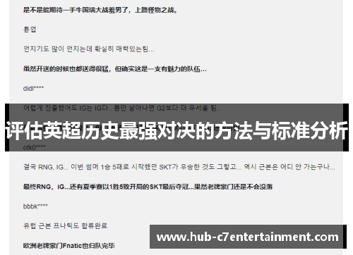 评估英超历史最强对决的方法与标准分析