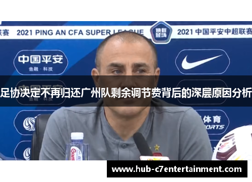 足协决定不再归还广州队剩余调节费背后的深层原因分析