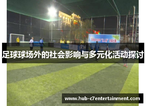 足球球场外的社会影响与多元化活动探讨