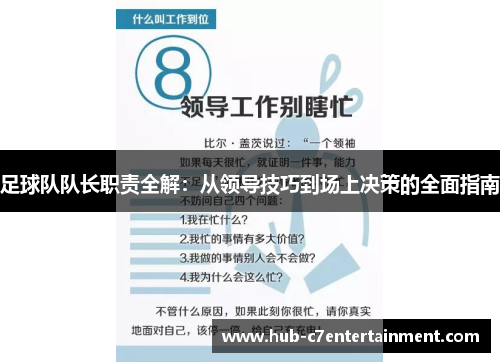足球队队长职责全解：从领导技巧到场上决策的全面指南