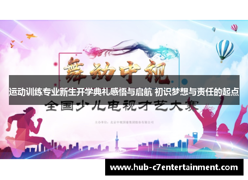 运动训练专业新生开学典礼感悟与启航 初识梦想与责任的起点