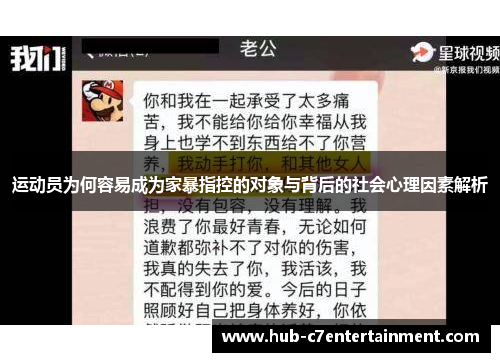 运动员为何容易成为家暴指控的对象与背后的社会心理因素解析