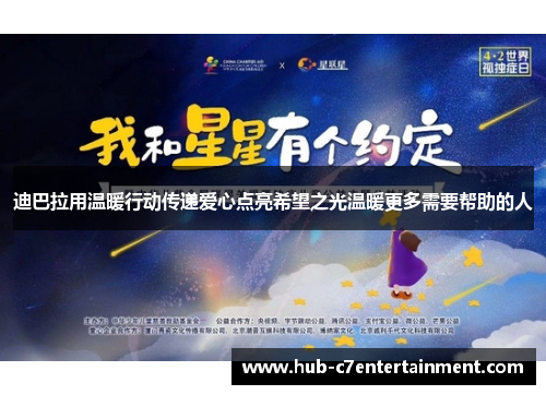 迪巴拉用温暖行动传递爱心点亮希望之光温暖更多需要帮助的人