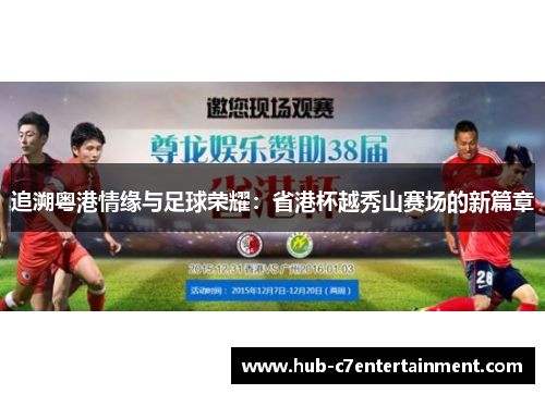 追溯粤港情缘与足球荣耀：省港杯越秀山赛场的新篇章