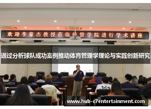 通过分析球队成功案例推动体育管理学理论与实践创新研究