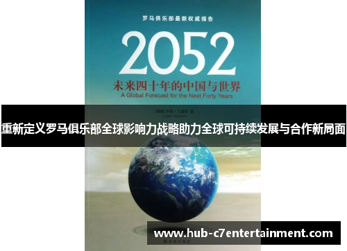 重新定义罗马俱乐部全球影响力战略助力全球可持续发展与合作新局面