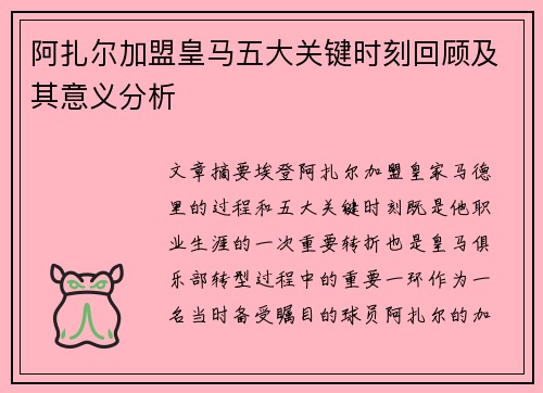 阿扎尔加盟皇马五大关键时刻回顾及其意义分析