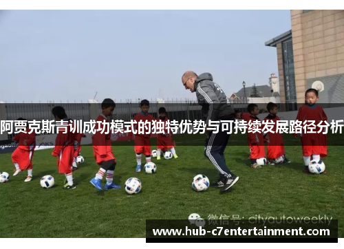 阿贾克斯青训成功模式的独特优势与可持续发展路径分析