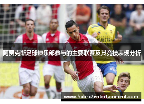 阿贾克斯足球俱乐部参与的主要联赛及其竞技表现分析