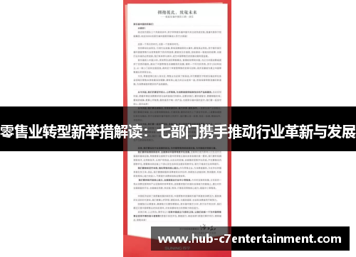 零售业转型新举措解读：七部门携手推动行业革新与发展