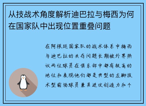 从技战术角度解析迪巴拉与梅西为何在国家队中出现位置重叠问题 从技战术角度解析迪巴拉与梅西为何在国家队中出现位置重叠问题