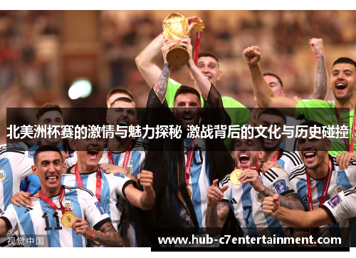 北美洲杯赛的激情与魅力探秘 激战背后的文化与历史碰撞
