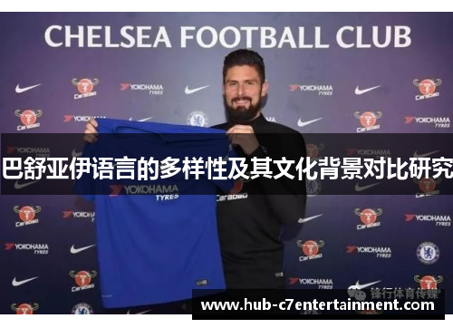 巴舒亚伊语言的多样性及其文化背景对比研究