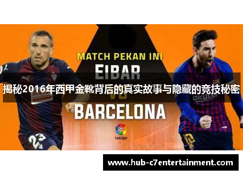 揭秘2016年西甲金靴背后的真实故事与隐藏的竞技秘密 揭秘2016年西甲金靴背后的真实故事与隐藏的竞技秘密