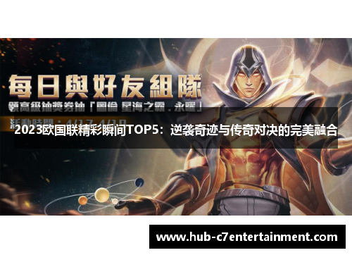 2023欧国联精彩瞬间TOP5：逆袭奇迹与传奇对决的完美融合