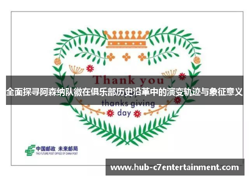 全面探寻阿森纳队徽在俱乐部历史沿革中的演变轨迹与象征意义