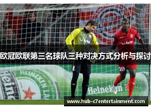 欧冠欧联第三名球队三种对决方式分析与探讨