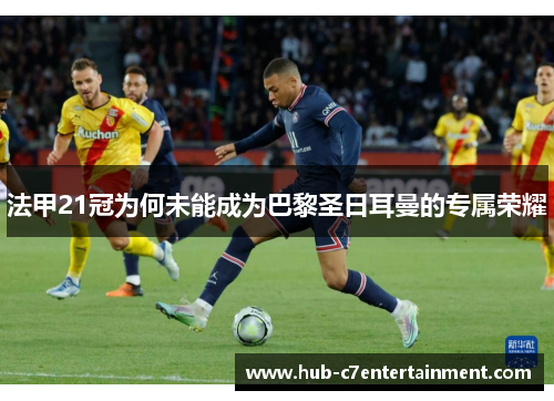 法甲21冠为何未能成为巴黎圣日耳曼的专属荣耀