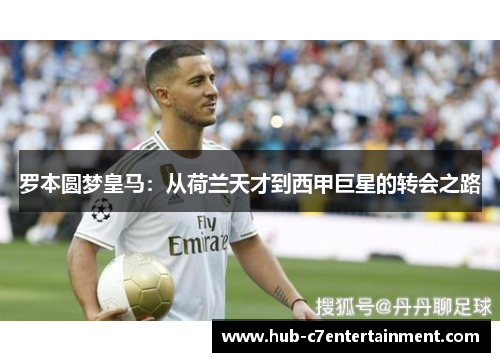 罗本圆梦皇马：从荷兰天才到西甲巨星的转会之路