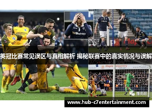 英冠比赛常见误区与真相解析 揭秘联赛中的真实情况与误解