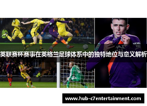 英联赛杯赛事在英格兰足球体系中的独特地位与意义解析
