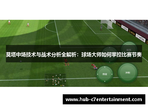 莫塔中场技术与战术分析全解析：球场大师如何掌控比赛节奏