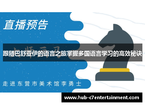 跟随巴舒亚伊的语言之旅掌握多国语言学习的高效秘诀