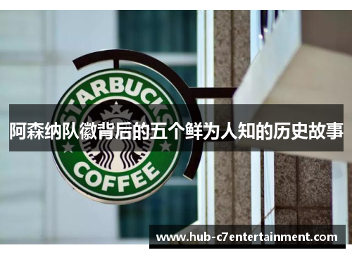 阿森纳队徽背后的五个鲜为人知的历史故事