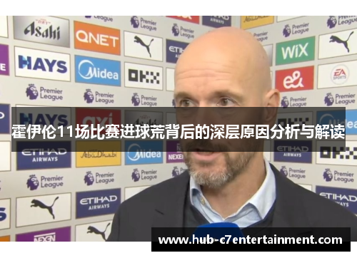 霍伊伦11场比赛进球荒背后的深层原因分析与解读