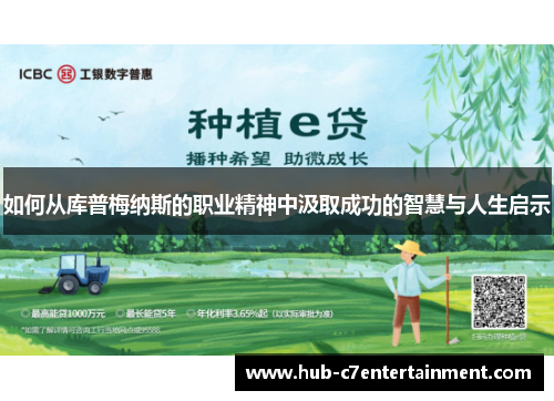 如何从库普梅纳斯的职业精神中汲取成功的智慧与人生启示